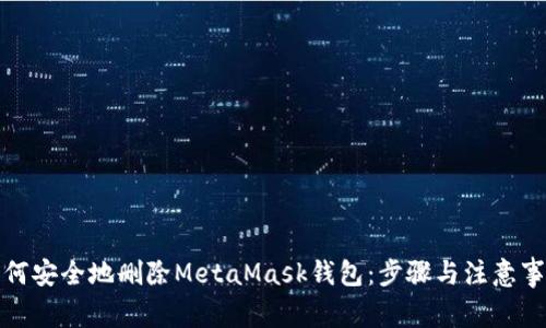 如何安全地删除MetaMask钱包：步骤与注意事项