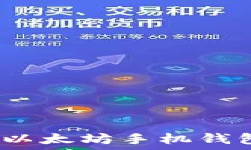  
小怪狐：探索以太坊手机钱包的实用魅力