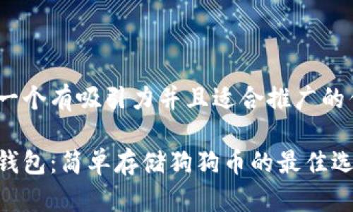 思考一个有吸引力并且适合推广的优秀 

小狐钱包：简单存储狗狗币的最佳选择