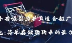 思考一个有吸引力并且适