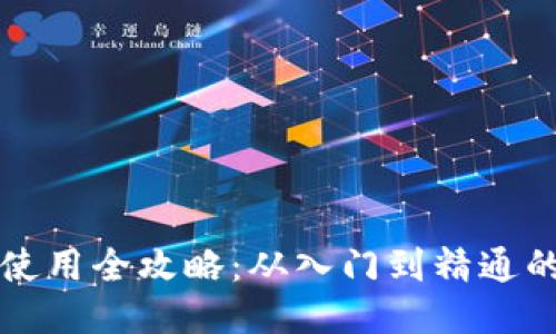 小狐钱包使用全攻略：从入门到精通的视频指南