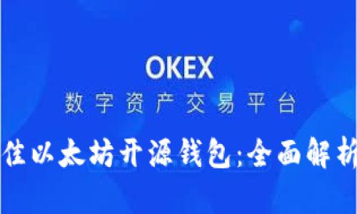 选择最佳以太坊开源钱包：全面解析与推荐