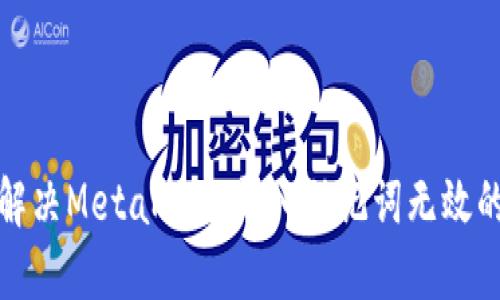 如何解决MetaMask导入助记词无效的问题