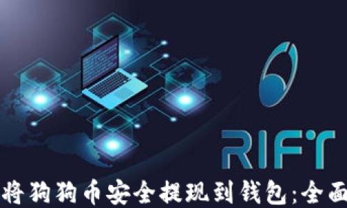 
如何将狗狗币安全提现到钱包：全面指南