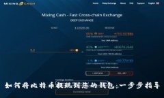 如何将比特币提现到您的