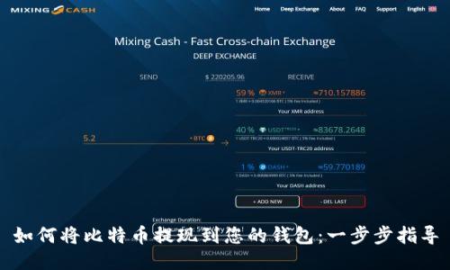 如何将比特币提现到您的钱包：一步步指导