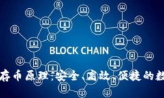 揭秘小狐钱包的存币原理