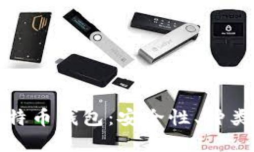 全面了解比特币钱包：安全性、种类及使用技巧