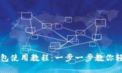 小狐钱包使用教程：一步