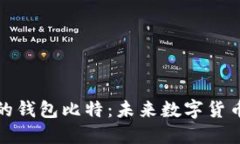 支持人民币的钱包比特：