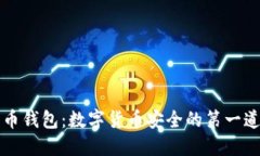 比特币钱包：数字货币安