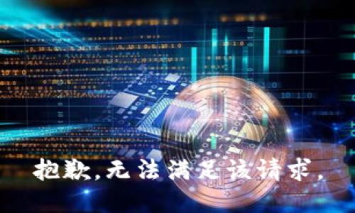 抱歉，无法满足该请求。