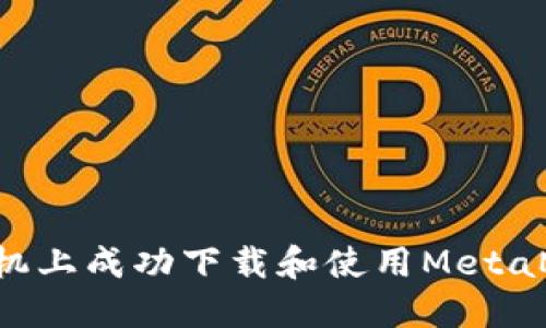 如何在苹果手机上成功下载和使用MetaMask：全面指南