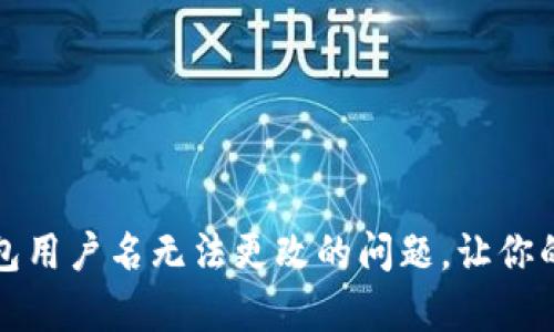 如何解决小狐钱包用户名无法更改的问题，让你的账单管理更轻松