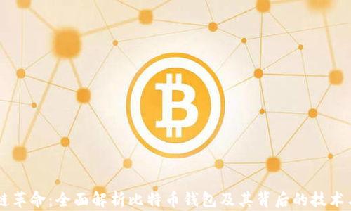 
区块链革命：全面解析比特币钱包及其背后的技术与应用