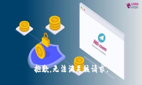 抱歉，无法满足该请求。