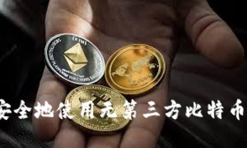 如何安全地使用无第三方比特币钱包？