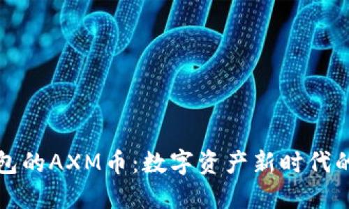 小狐钱包的AXM币：数字资产新时代的引领者