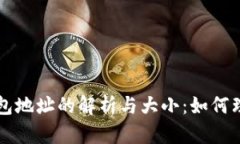 比特币钱包地址的解析与