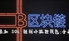 轻松添加 SOL 链到小狐狸钱