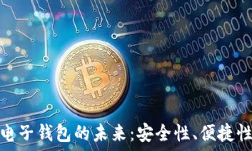  
探索以太坊电子钱包的未来：安全性、便捷性与应用案例