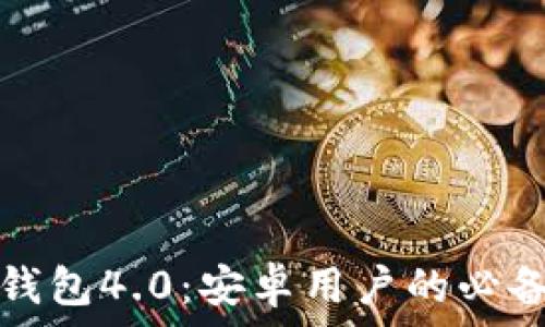   
小狐钱包4.0：安卓用户的必备神器