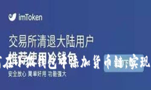 Title: 如何在小狐钱包中添加货币链，实现多币种管理