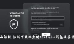 全面解析：如何下载以太