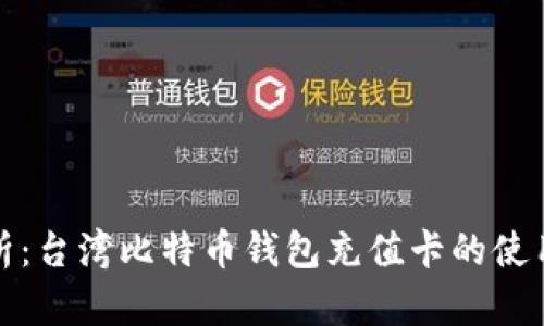 全面解析：台湾比特币钱包充值卡的使用与优势