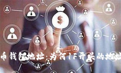 揭秘比特币钱包地址：为何1F开头的地址值得关注