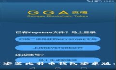 如何轻松下载安装比特币