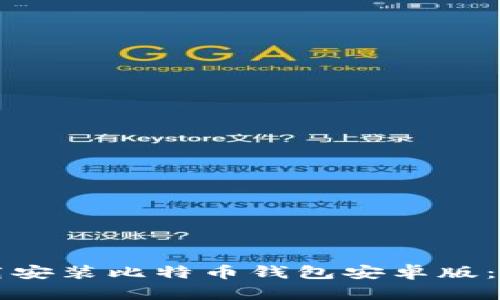 如何轻松下载安装比特币钱包安卓版：最全面的指南