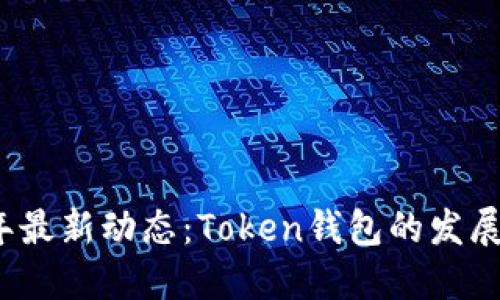 2023年最新动态：Token钱包的发展与未来