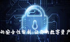 小狐钱包的安全性分析：