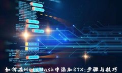 如何在MetaMask中添加RTX：步
