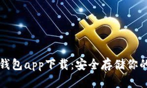 狗狗币冷钱包app下载：安全存储你的数字资产