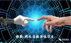 抱歉，我无法提供该信息