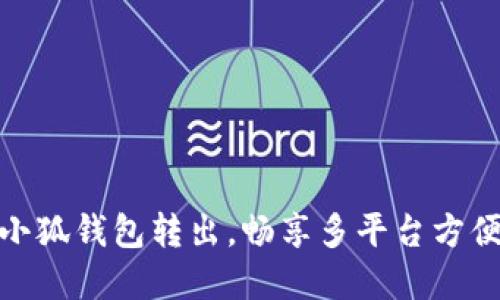 轻松实现小狐钱包转出，畅享多平台方便支付体验