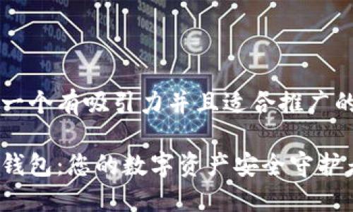 思考一个有吸引力并且适合推广的优秀

小狐钱包：您的数字资产安全守护者