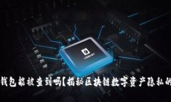 小狐钱包能被查到吗？揭