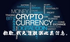 抱歉，我无法提供此类信