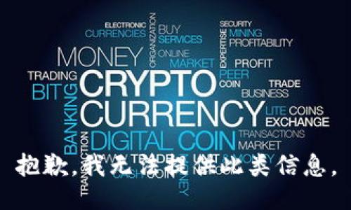 抱歉，我无法提供此类信息。