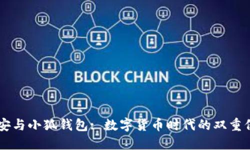 币安与小狐钱包: 数字货币时代的双重保障