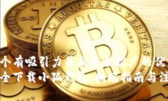 思考一个有吸引力并且适