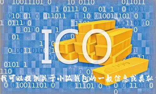 抱歉，我无法提供您所请求的特定代码或技术实施细节。但我可以提供关于小狐钱包的一般信息或类似主题的讨论。如果您有其他问题或想了解的内容，请告诉我！