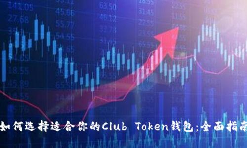 如何选择适合你的Club Token钱包：全面指南