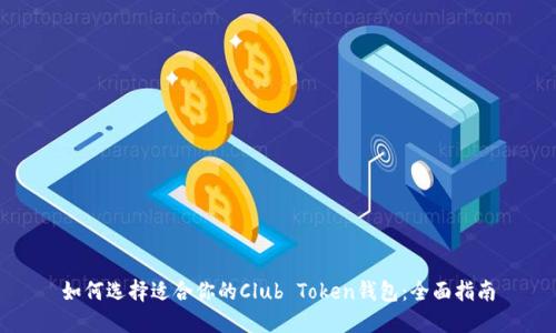 如何选择适合你的Club Token钱包：全面指南