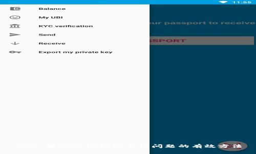 ## 解决小狐钱包卡顿问题的有效方法