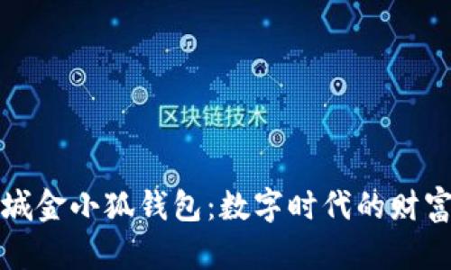 京东商城金小狐钱包：数字时代的财富守护者
