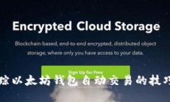 高效跟踪以太坊钱包自动